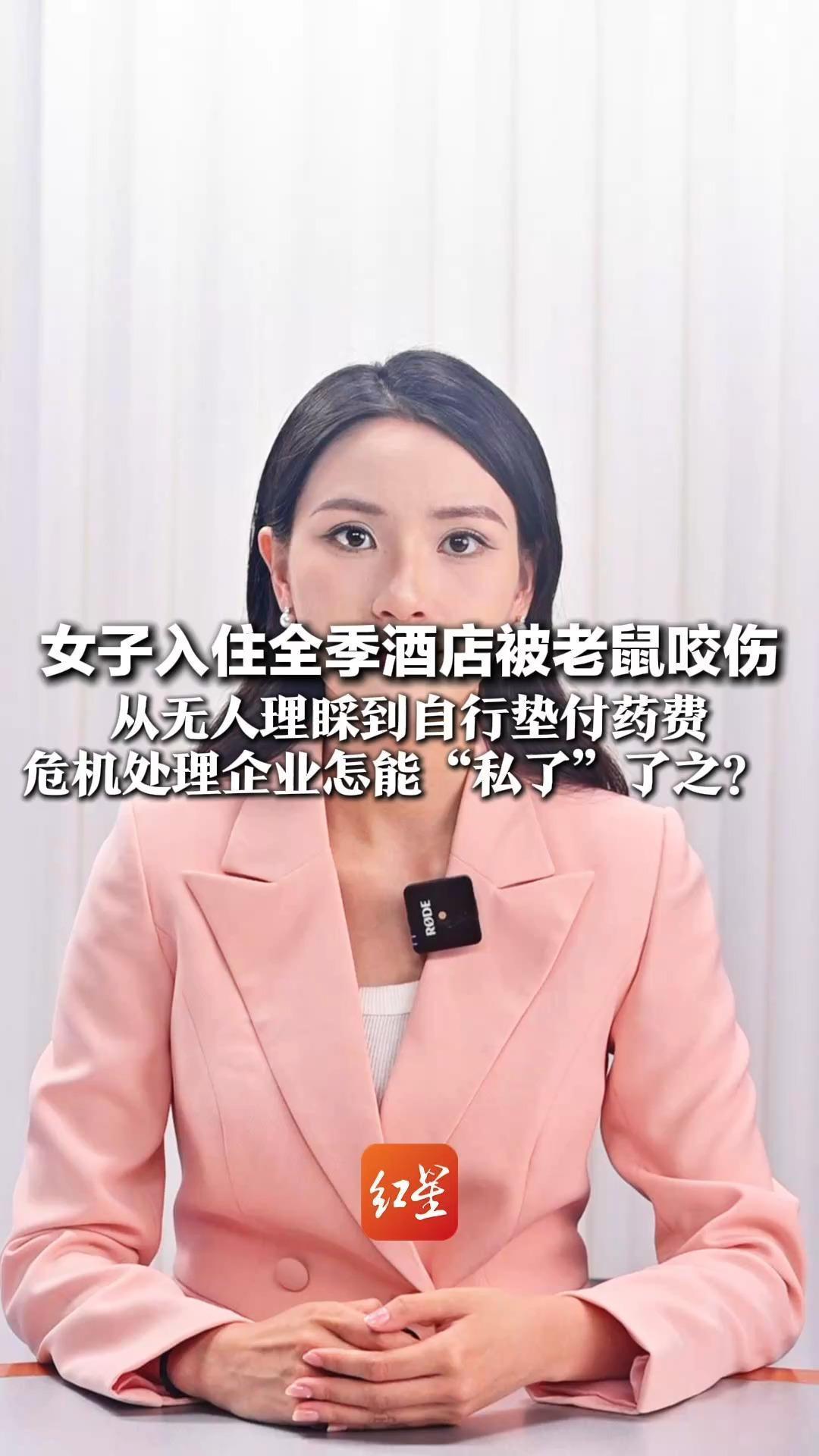 女子入住全季酒店被老鼠咬伤  从无人理睬到自行垫付药费   危机处理企业怎能“私了”了之？