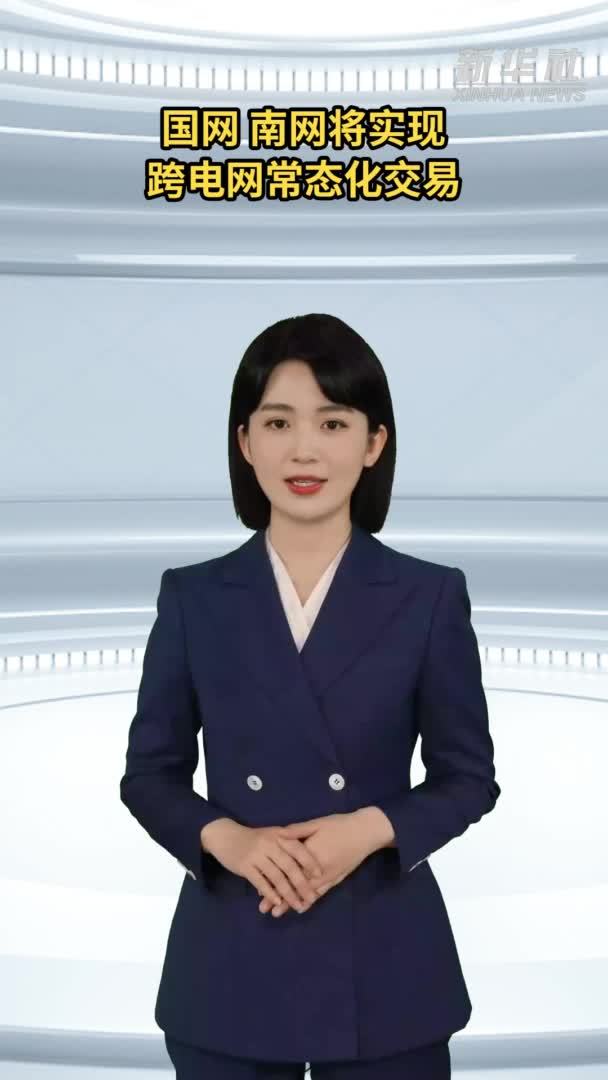 国网、南网将实现跨电网常态化交易