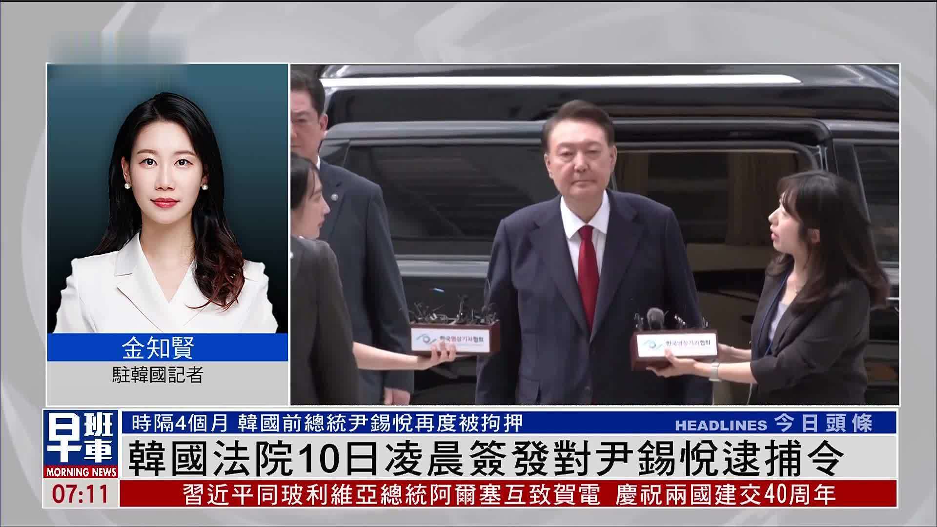 记者连线｜韩国法院10日凌晨签发对尹锡悦逮捕令