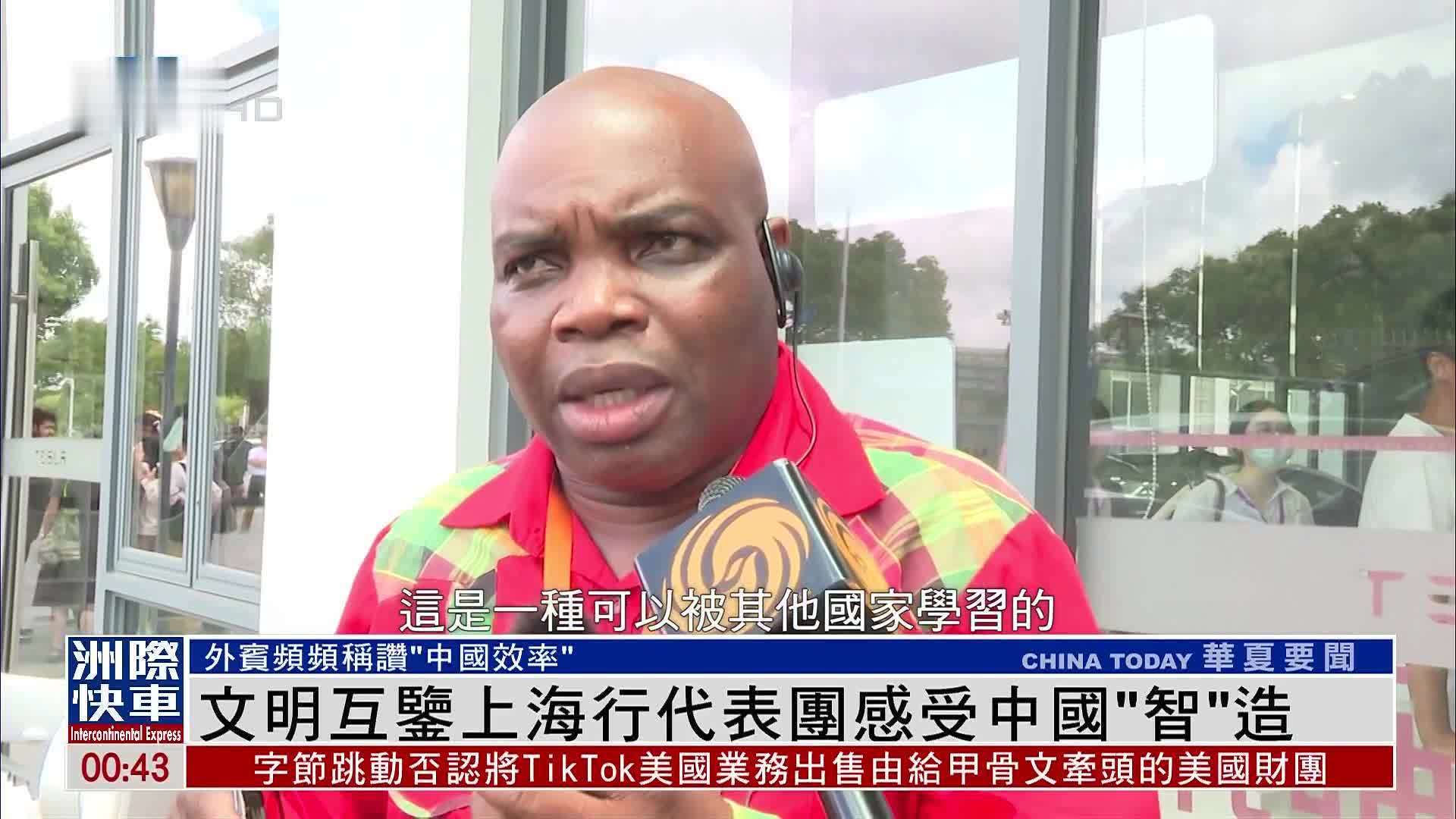 文明互鉴上海行代表团感受中国“智”造