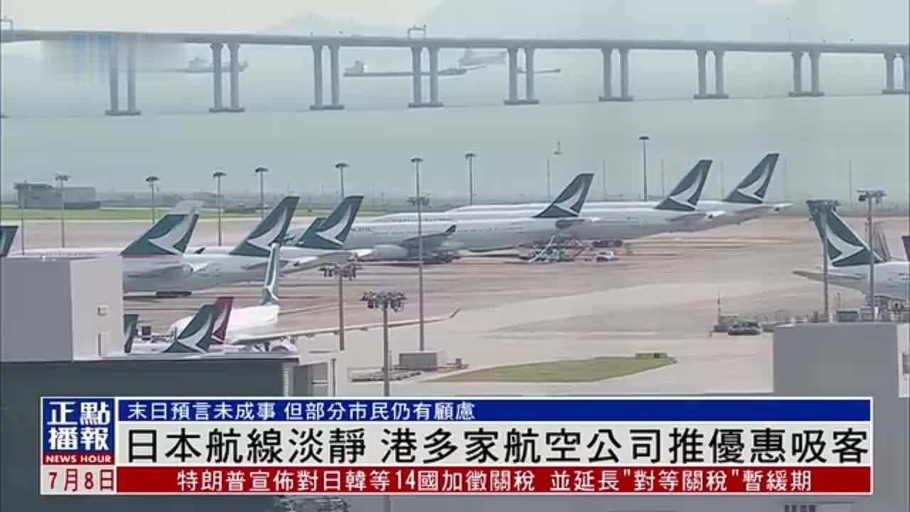 日本航线淡静 香港多家航空公司推优惠吸客