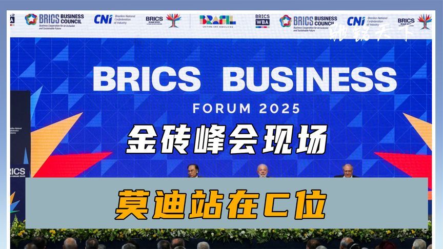 金砖峰会现场，莫迪站在C位，印度一反常态，11国对美发出警告