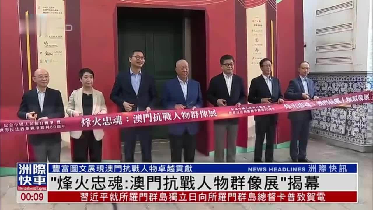 “烽火忠魂：澳门抗战人物群像展”揭幕