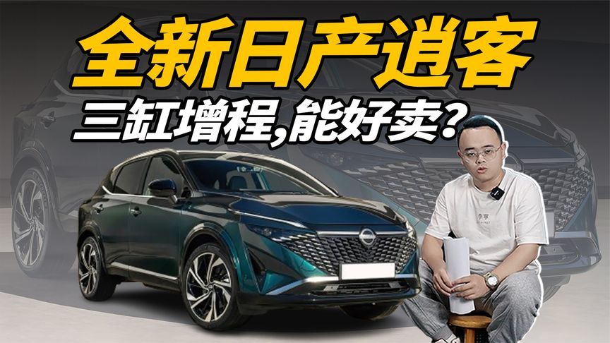 三缸增程混动，综合续航1200km，全新日产逍客能好卖？