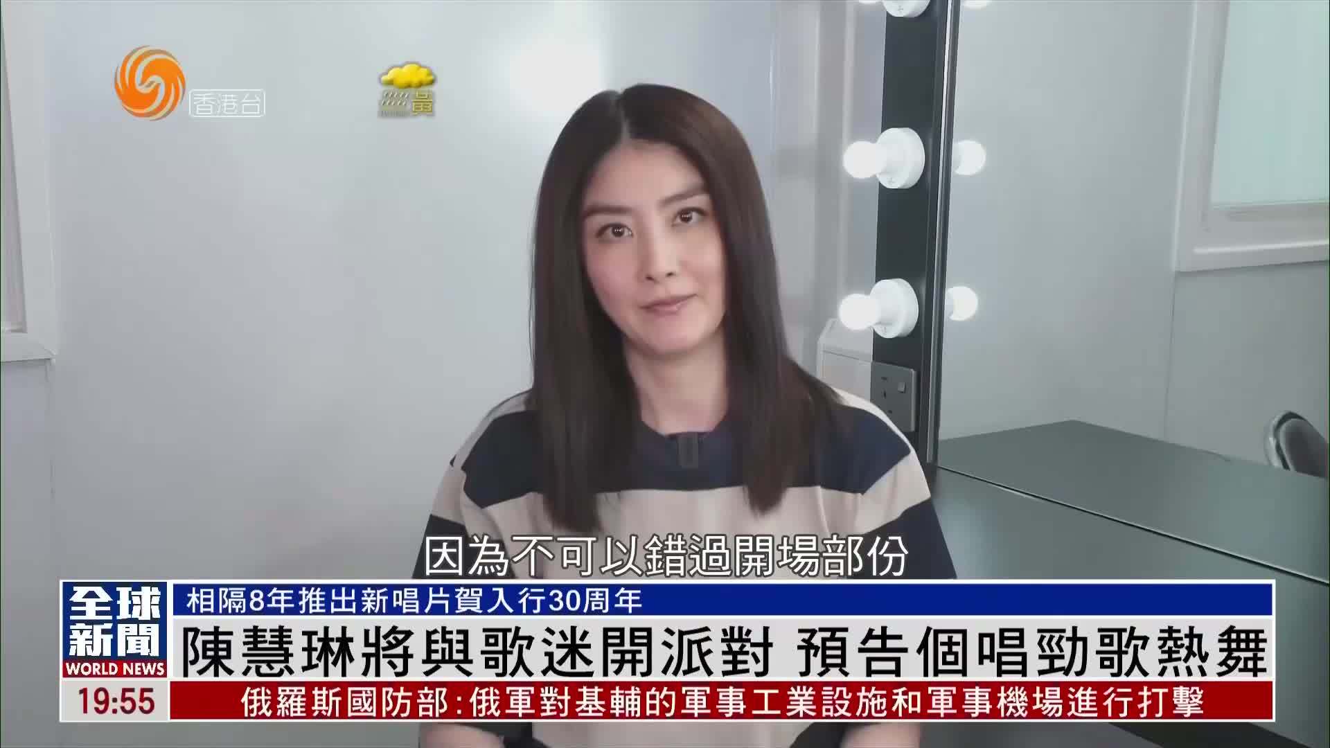 粤语报道｜娱乐快递：陈慧琳将与歌迷开派对 预告个唱劲歌热舞