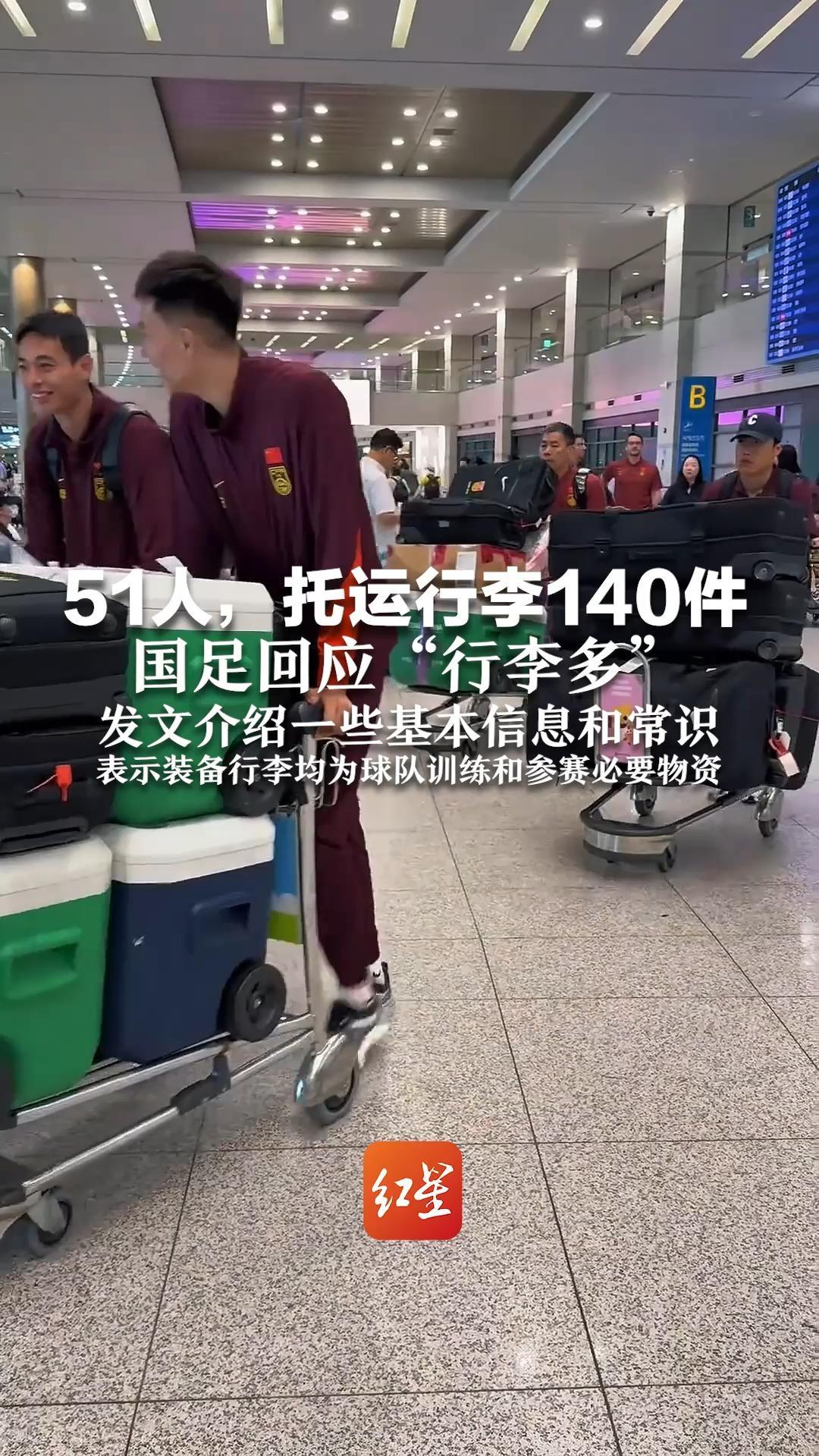 51人，托运行李140件 国足回应“行李多” 发文介绍一些基本信息和常识 表示装备行李均为球队训练和参赛必要物资