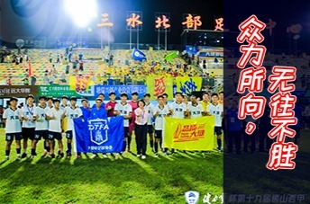 广东联润丰泽队：众力所向，无往不胜