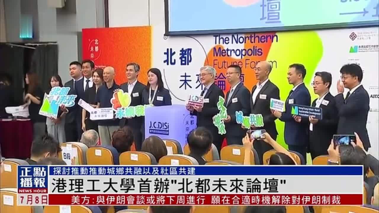 香港理工大学首办“北都未来论坛”