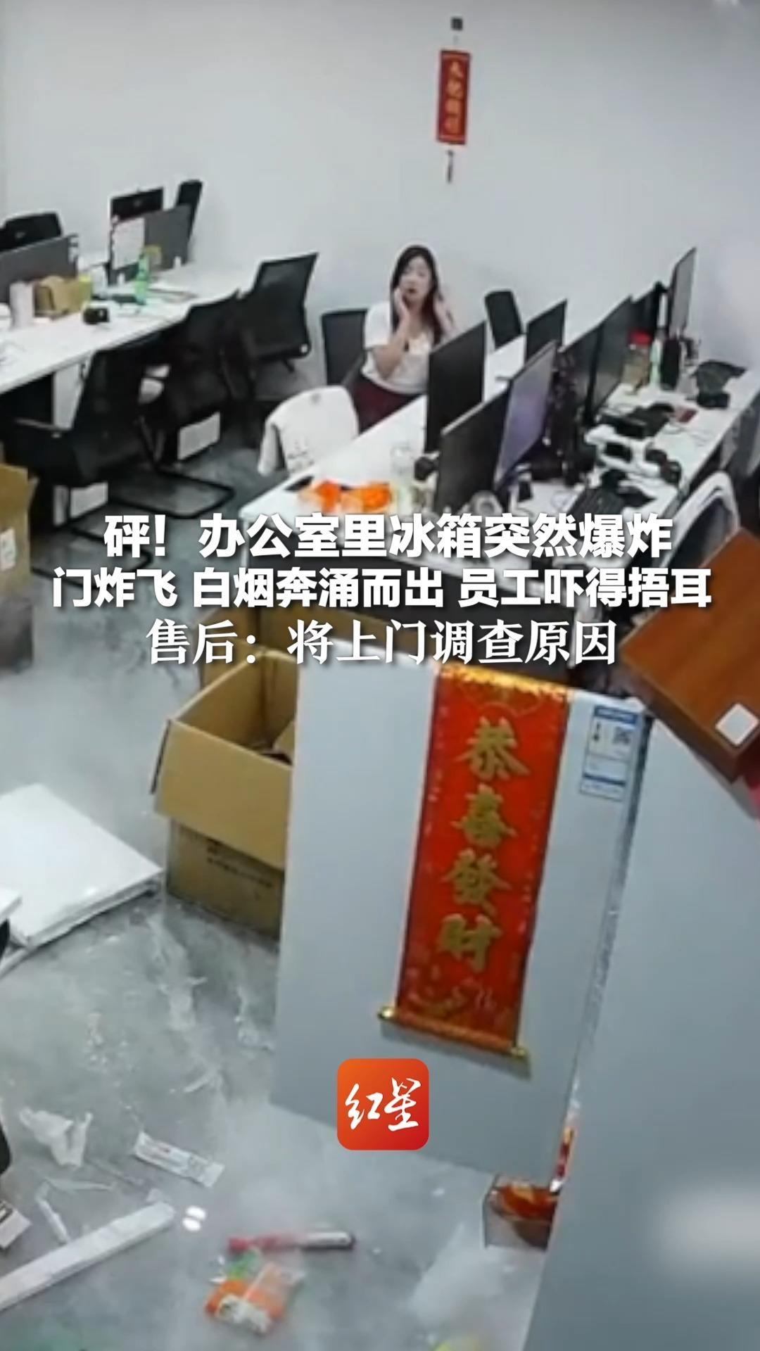 砰！办公室里冰箱突然爆炸 门炸飞 白烟奔涌而出 员工吓得捂耳 售后：将上门调查原因