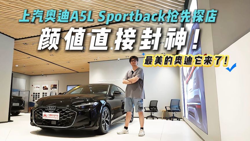 最美掀背轿跑？上汽奥迪A5L Sportback抢先探店！真香警告