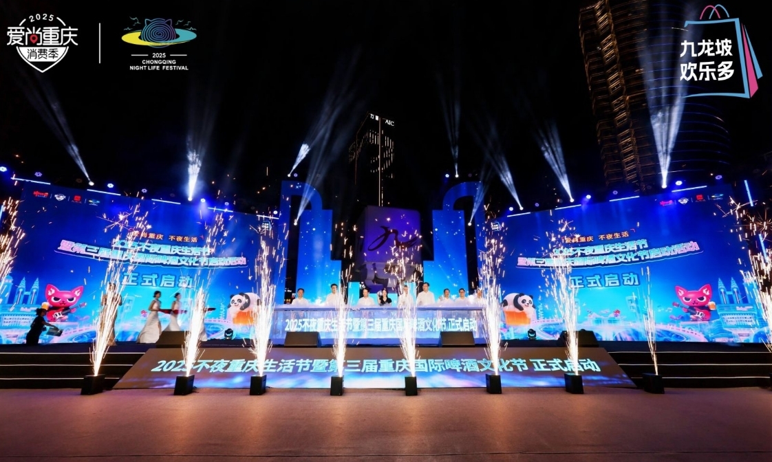 2025不夜重庆生活节暨第三届重庆国际啤酒文化节启动仪式