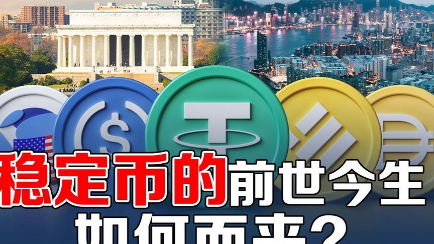 从美国到香港，稳定币的前世今生是怎么来的？