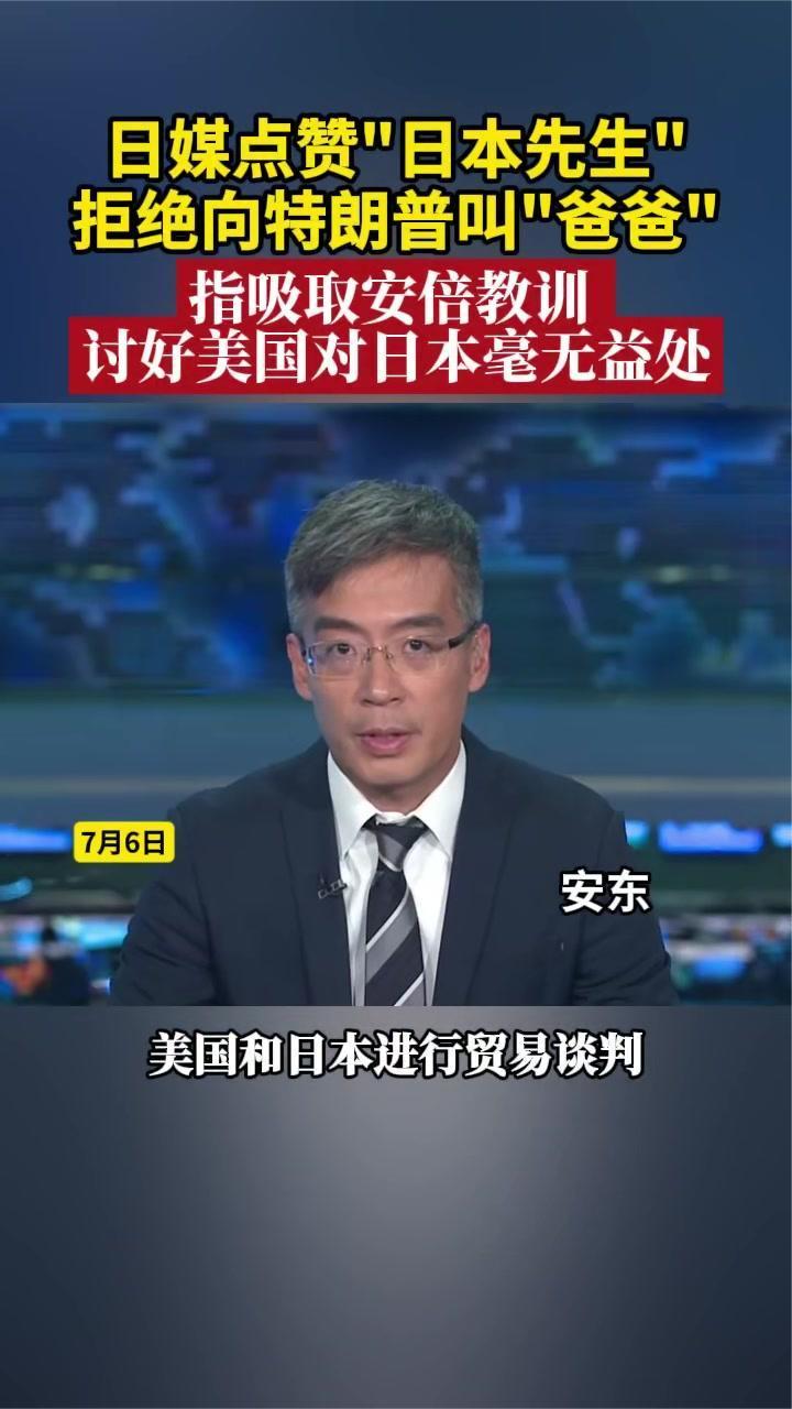 日媒点赞“日本先生”拒绝向特朗普叫“爸爸”