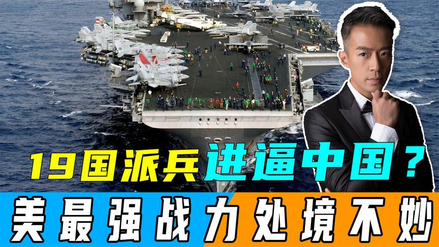 美振臂一呼，19国派兵进逼中国？转头发现：美军最强战力处境不妙