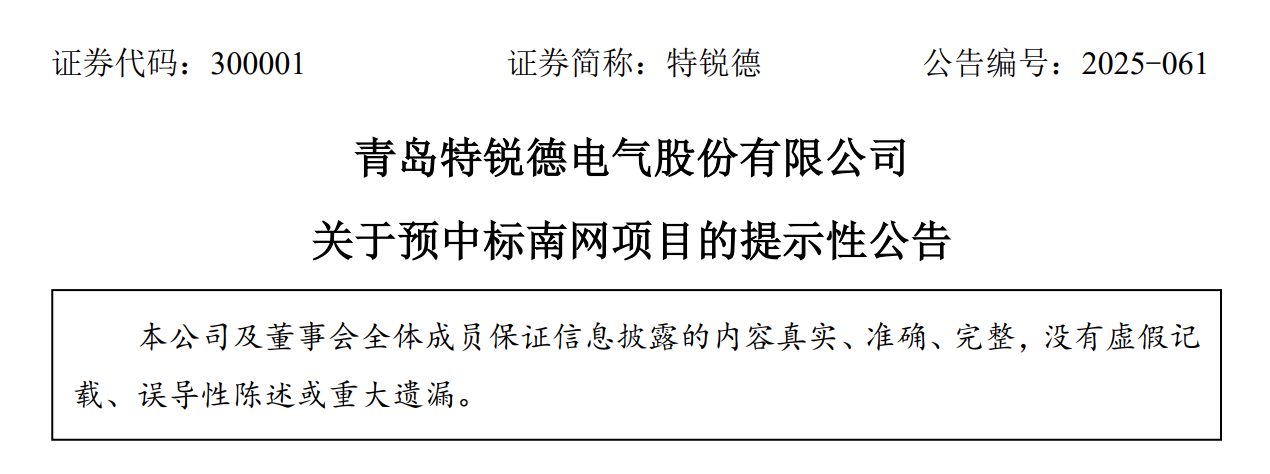 青岛特锐德：预中标南方电网1.84亿元项目