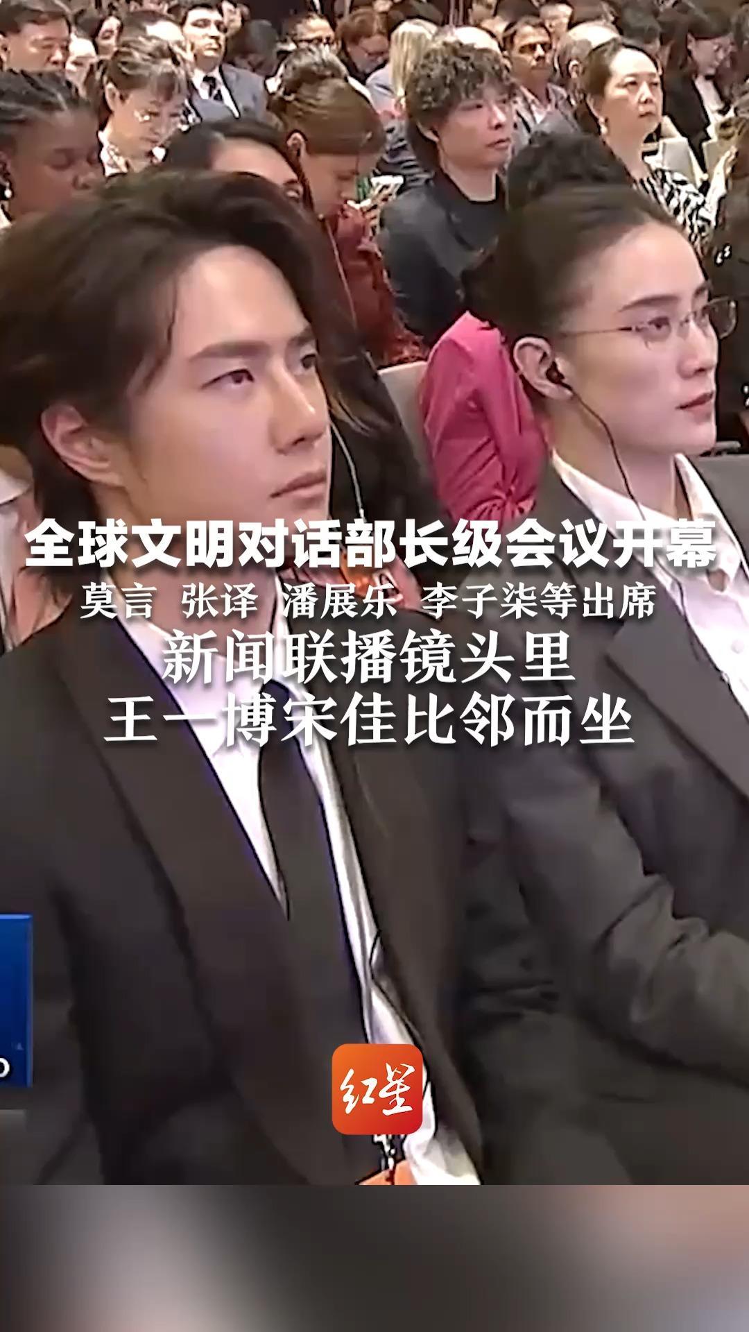 全球文明对话部长级会议开幕 莫言、张译、潘展乐、 李子柒等出席 新闻联播镜头里  王一博宋佳比邻而坐