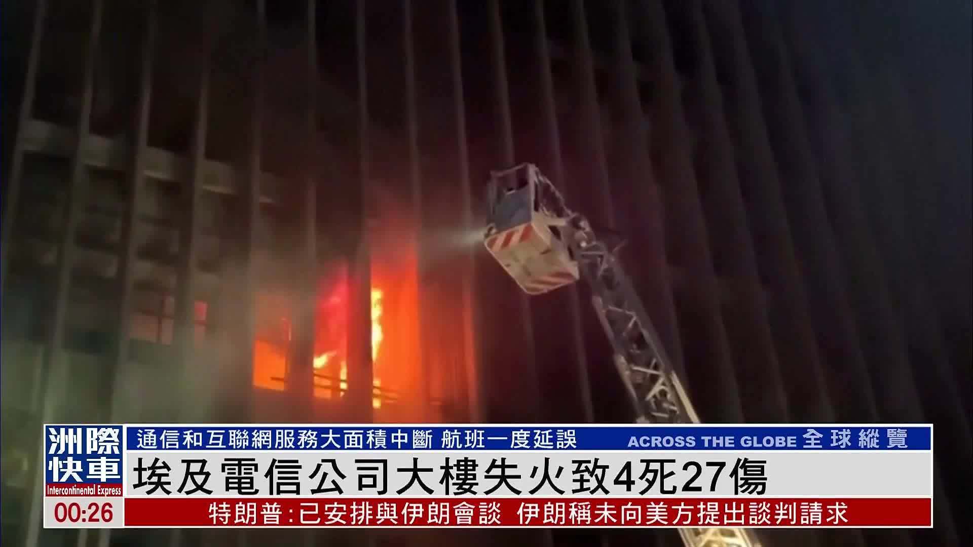 埃及电信公司大楼失火致4死27伤