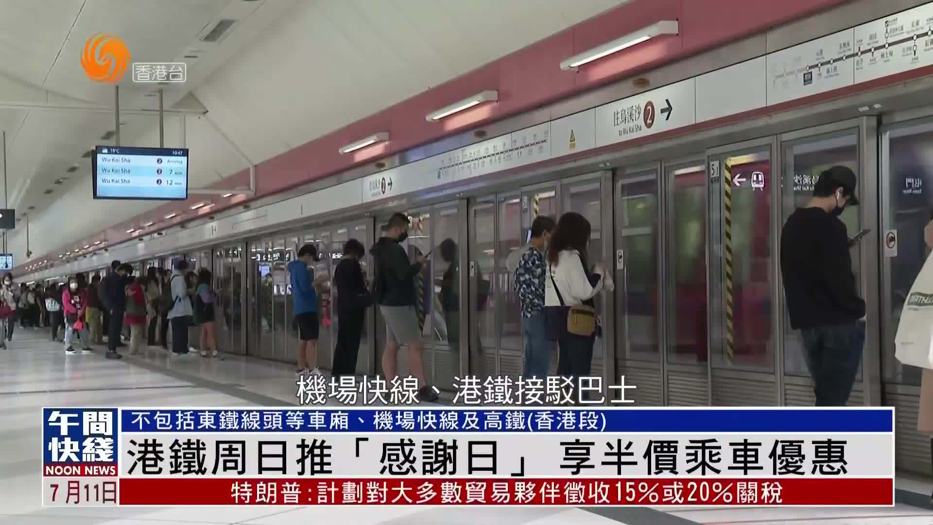 粤语报道｜港铁13日推“感谢日” 享半价乘车优惠