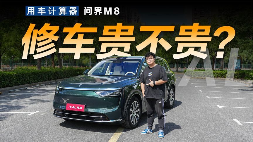 用车计算器 |问界M8的用车修车成本要多少？