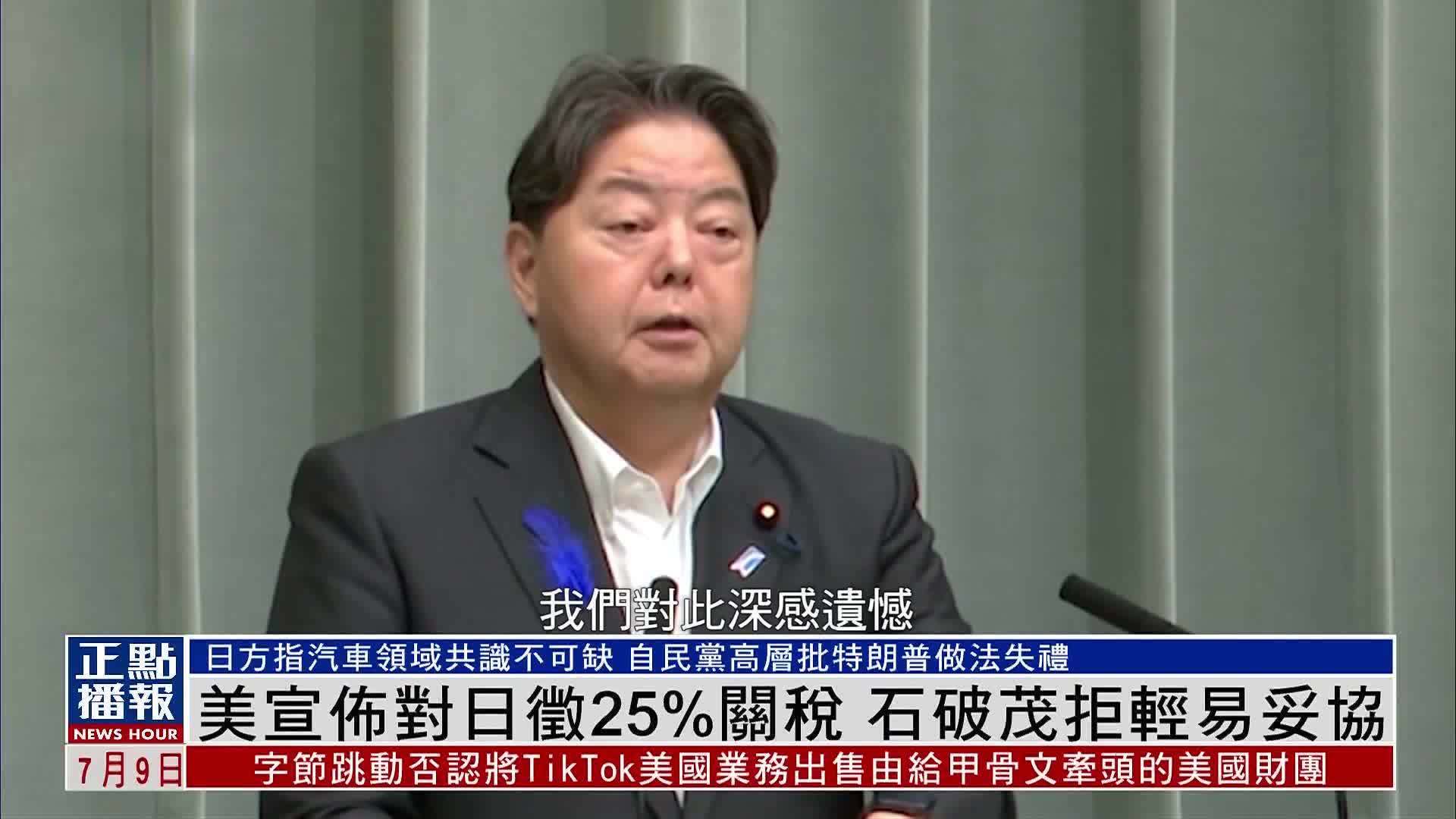 美国宣布对日本征25%关税 日本政府拒轻易妥协