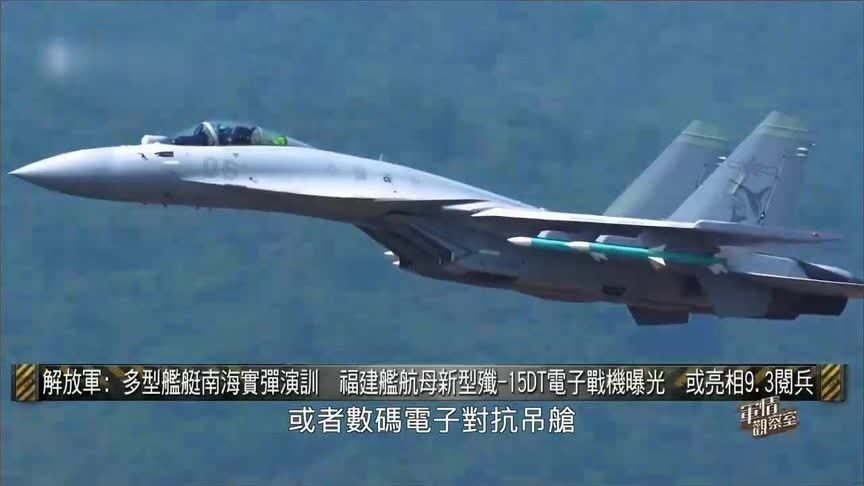 福建舰航母新型歼-15DT舰载战机曝光 或在9月3日阅兵首次公开亮相