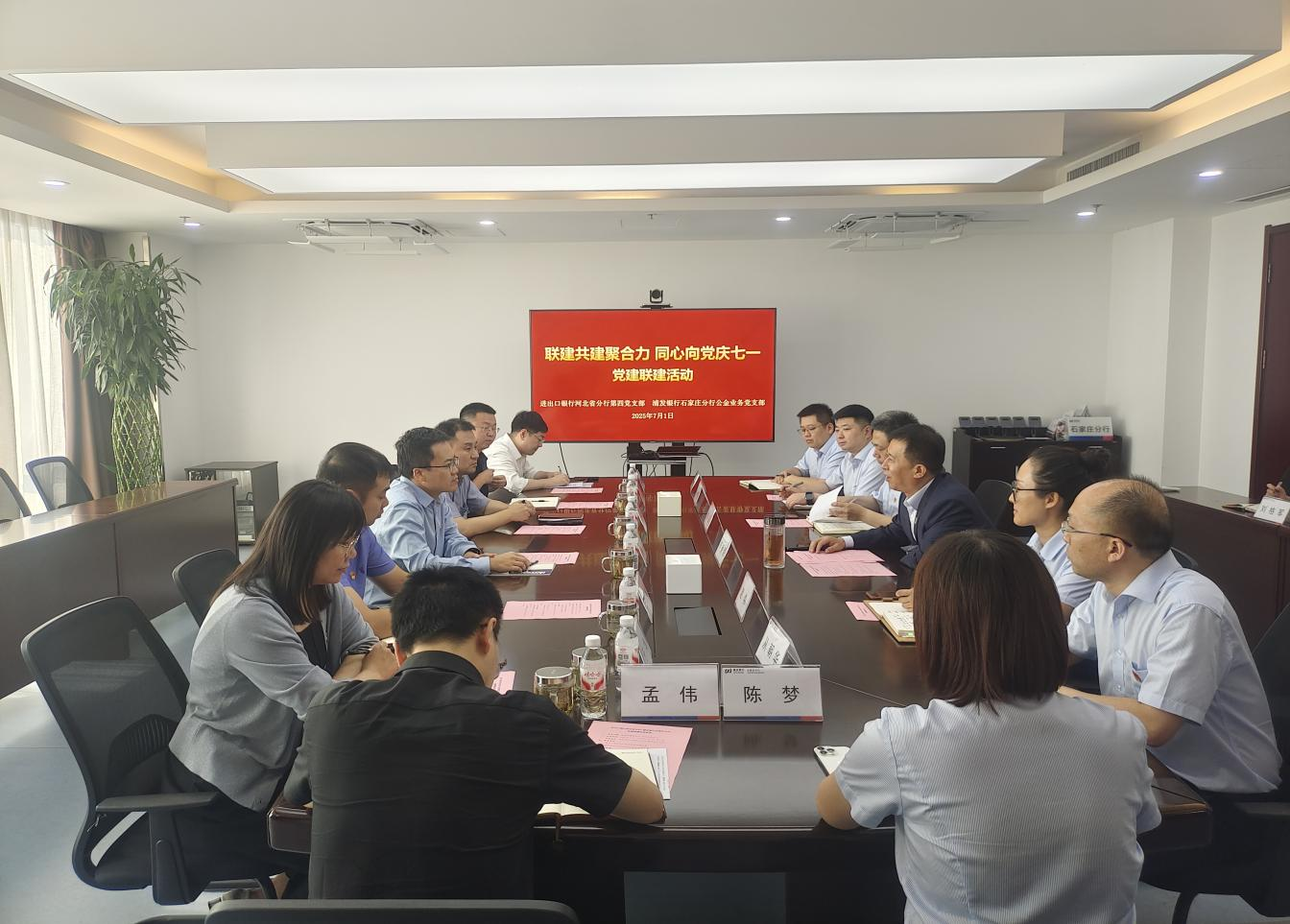 中国进出口银行河北省分行与浦发银行石家庄分行联合开展主题党日活动