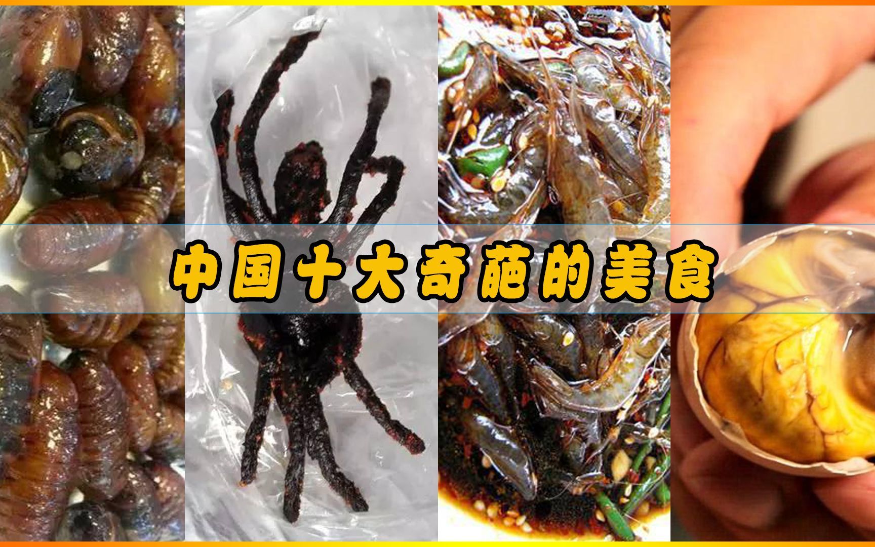 中国最奇葩的十种美食，吃过三种以上的才是食物链顶端真正的吃货
