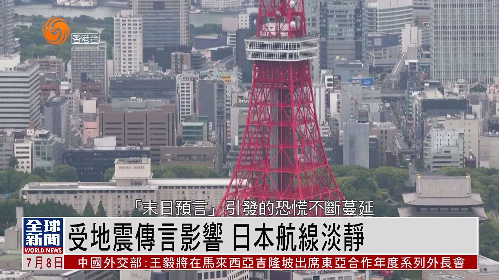 粤语报道｜受地震传言影响 日本航线淡静