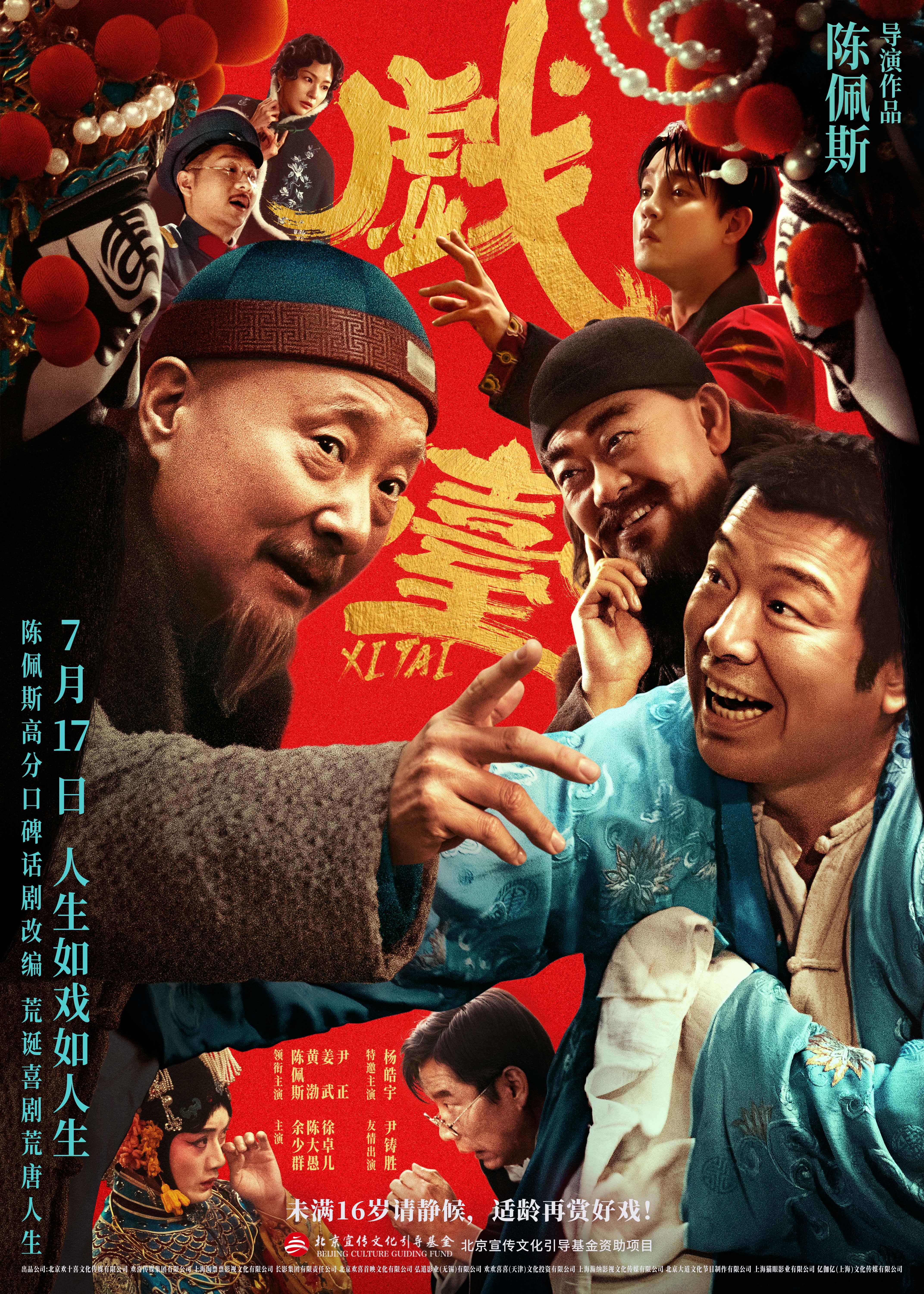 陈佩斯电影《戏台》预售路演开启！ 终极预告揭开真假霸王“乌龙局”