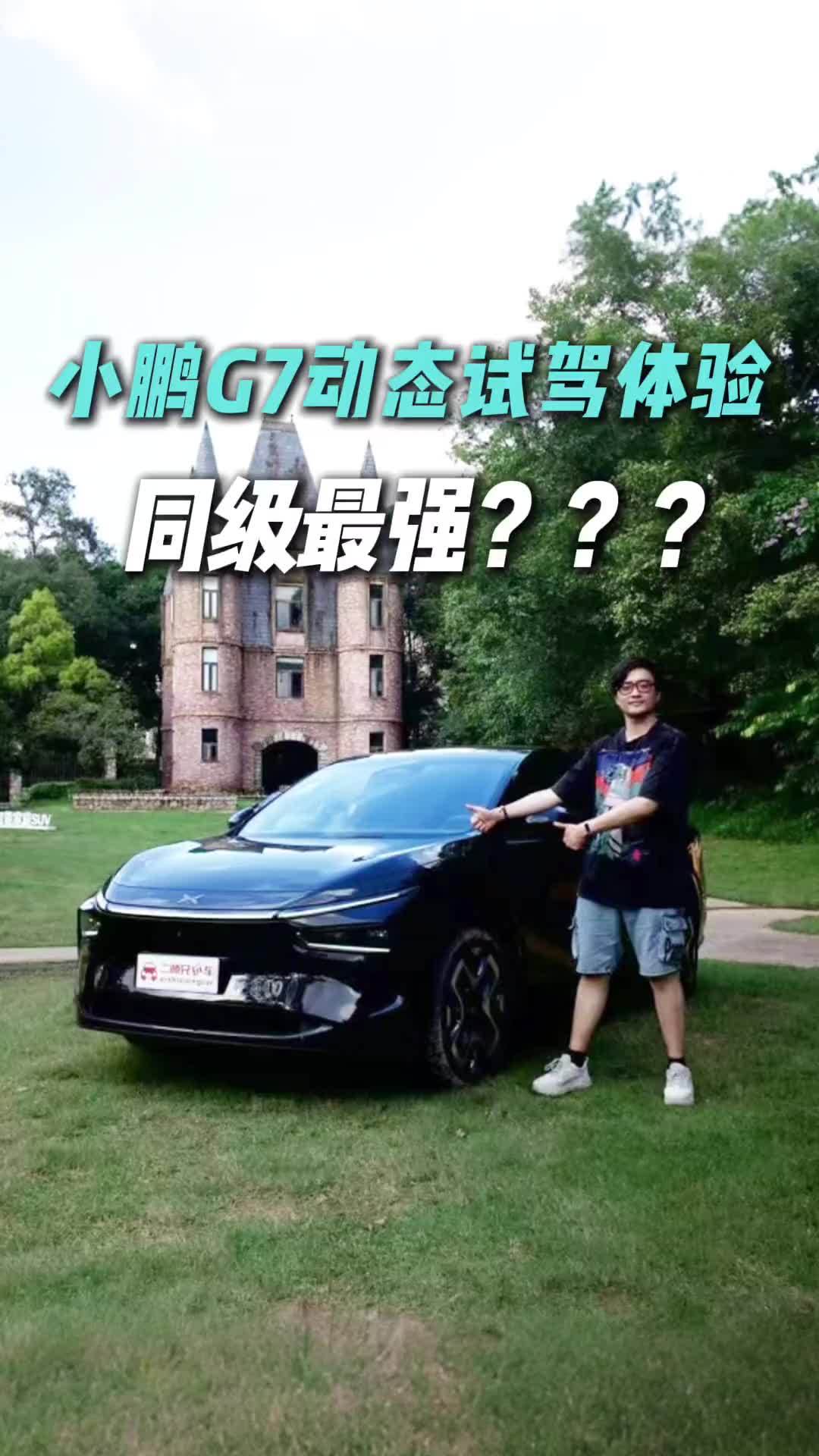 20万级最强智驾SUV？小鹏G7动态体验！赢麻了？