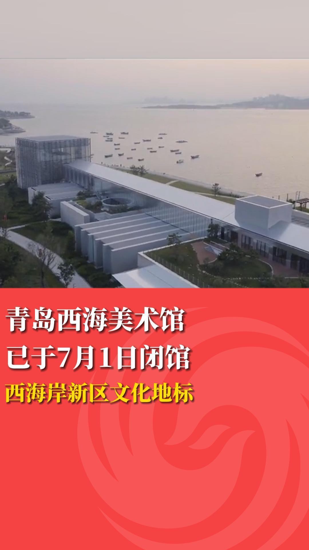 青岛西海美术馆已于7月1日闭馆