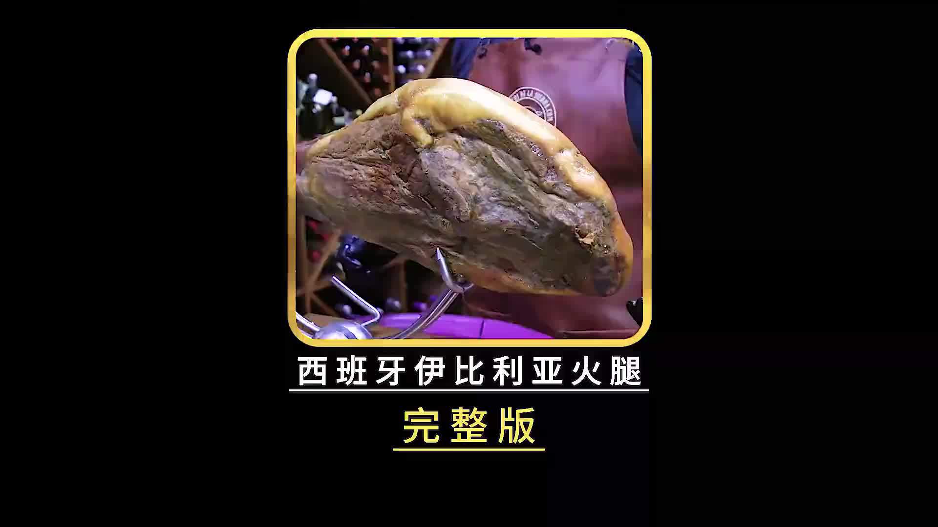 西班牙伊比利亚火腿为何如此昂贵，从饲养到制作成火腿全过程
