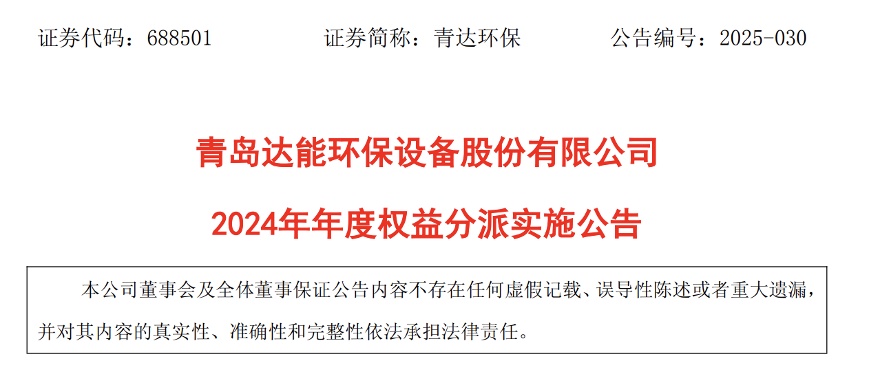 青岛达能环保2024年度权益分派方案：拟每股派发现金红利0.24元