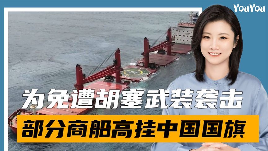 中方点名胡塞武装，耿爽亮明立场，霍尔木兹海峡商船忙挂五星红旗