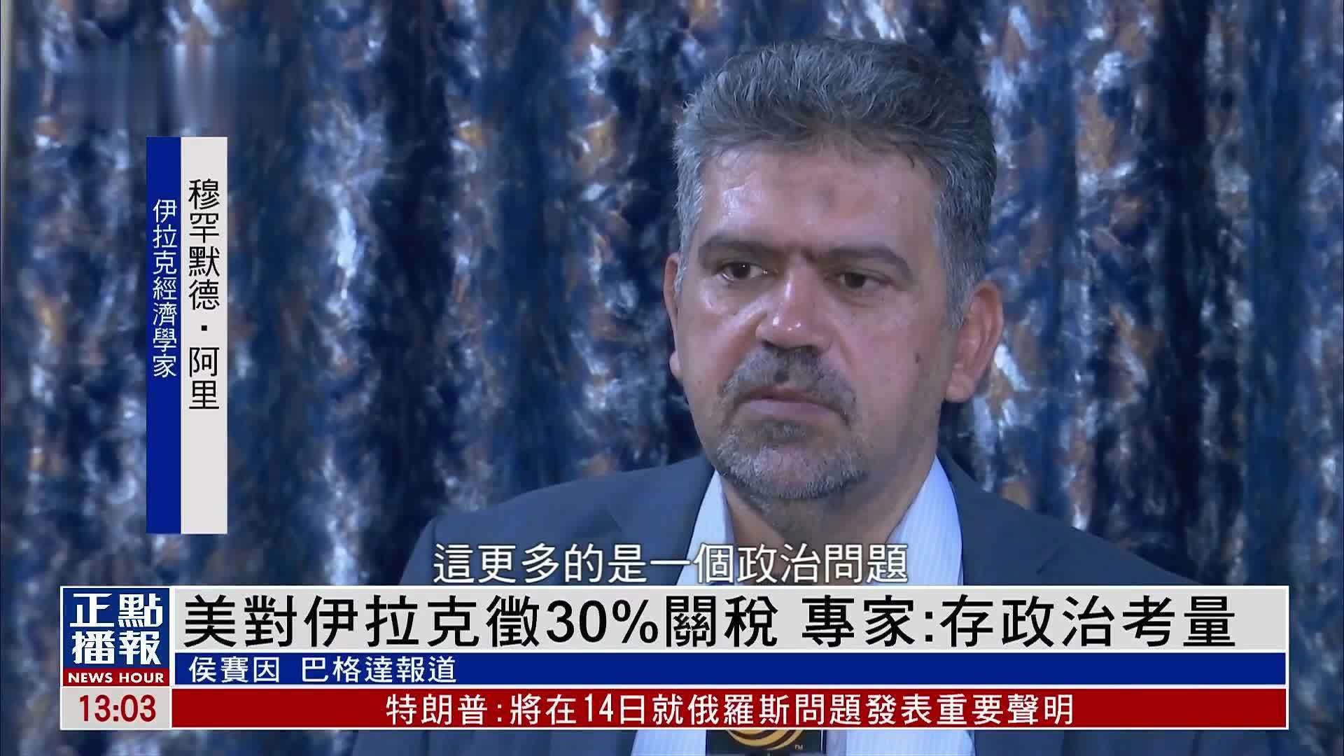 美国对伊拉克征30%关税 伊专家：存政治考量