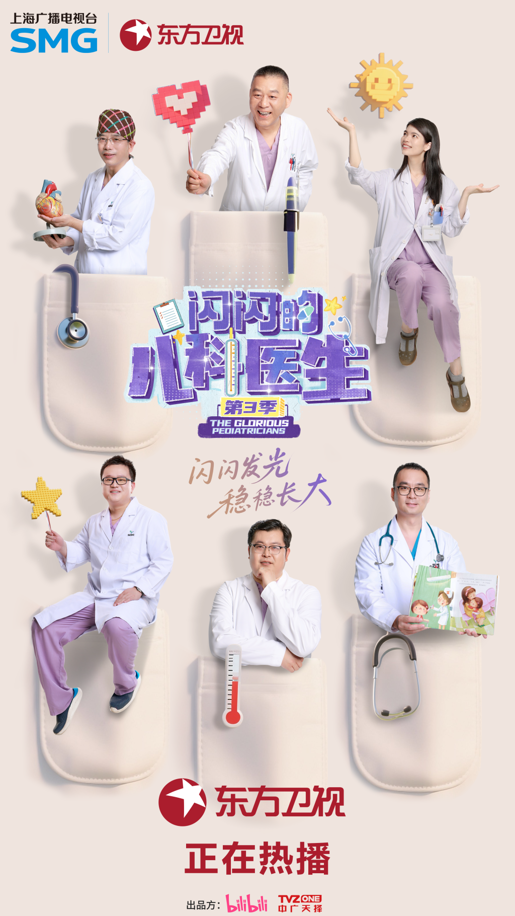 《闪闪的儿科医生》第三季海报