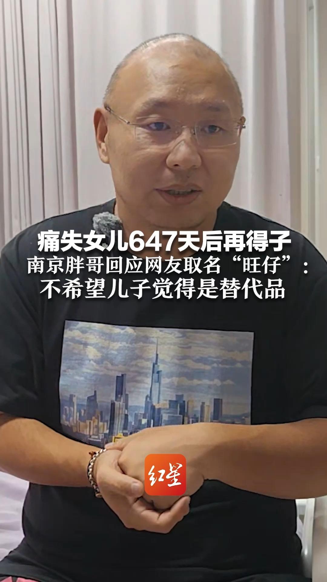 痛失女儿647天后再得子 南京胖哥回应网友取名“旺仔”：会参考网友们的意见 但不希望儿子觉得是替代品