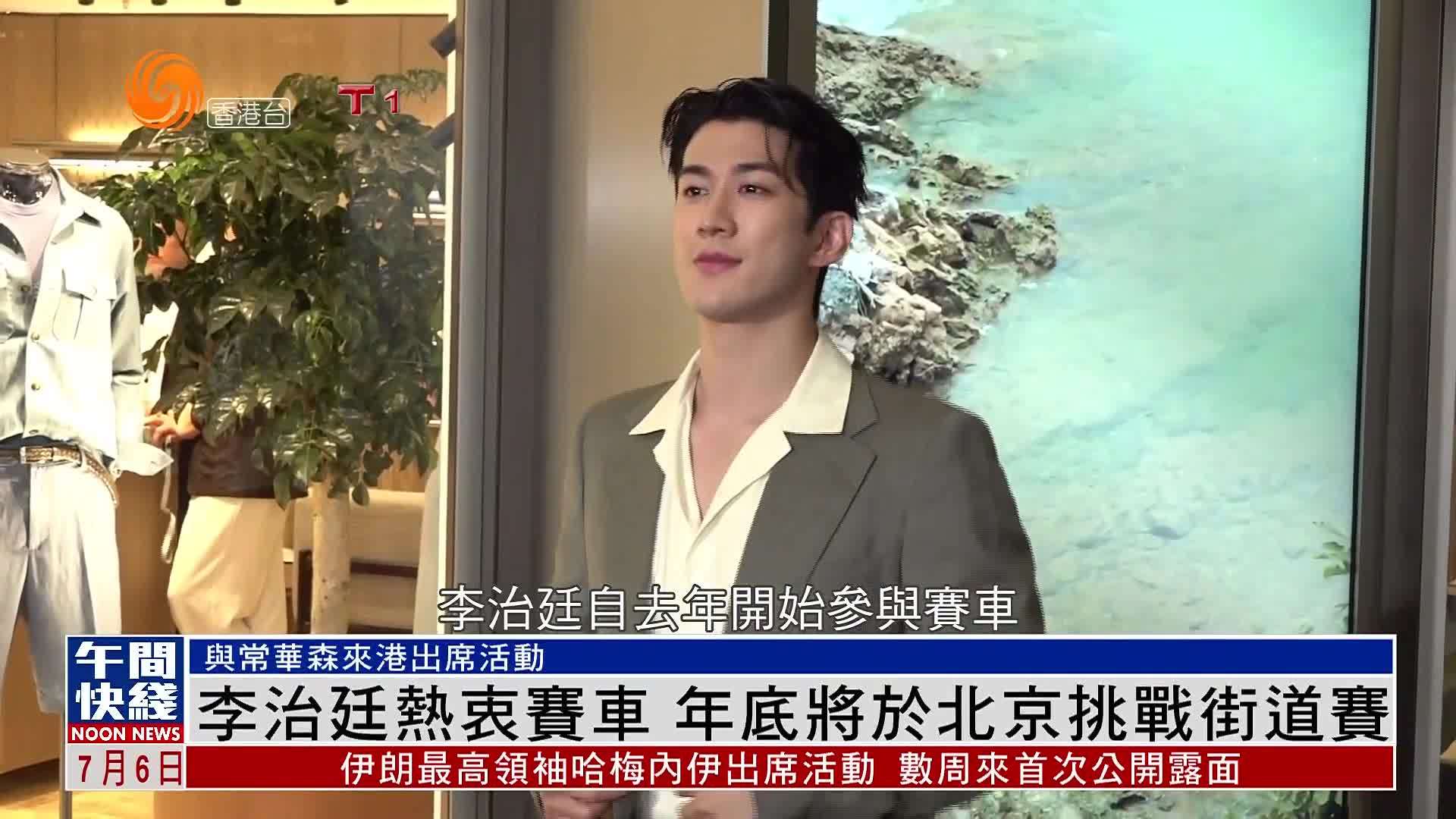 粤语报道｜娱乐快递：李治廷热衷赛车 年底将于北京挑战街道赛