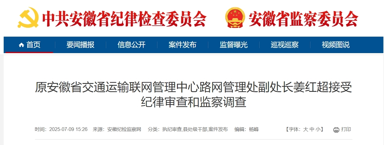 安徽省纪委监委通报，樊芳清、姜红超被查！
