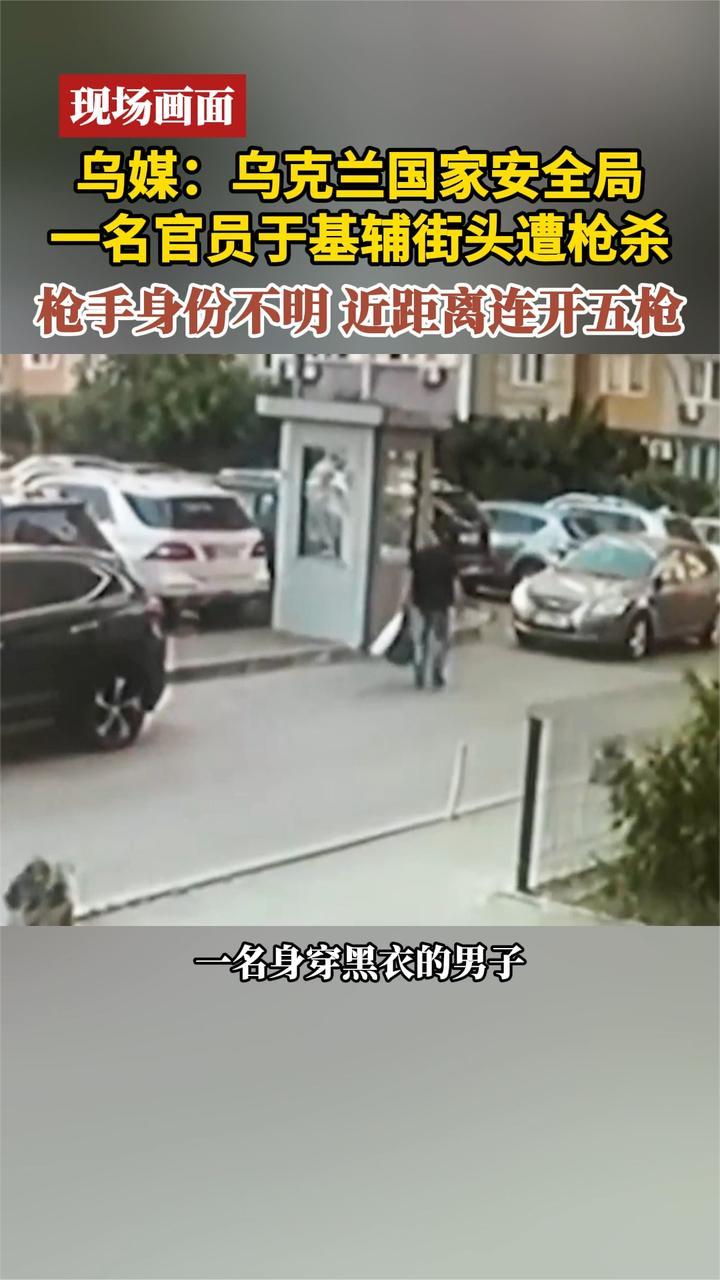 现场画面 乌媒：乌克兰国家安全局一名官员于基辅街头遭枪杀