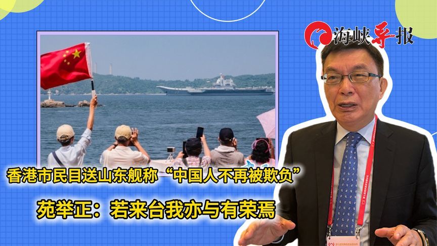 香港市民激动欢送山东舰，苑举正：若能来台，也与有荣焉