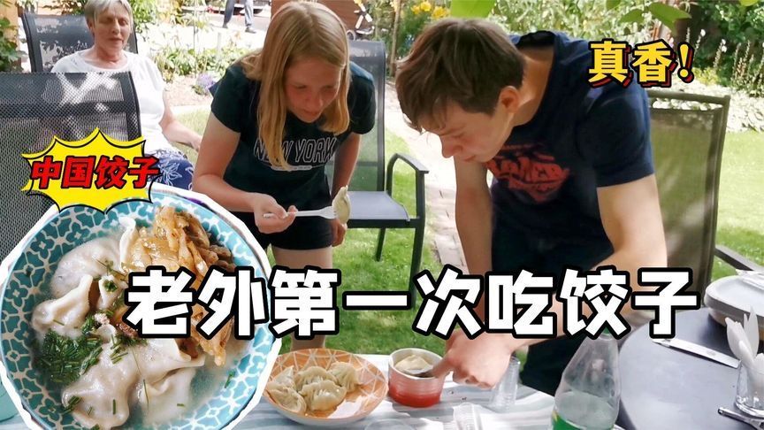 德国侄子第一次吃中国饺子，激动的停不下来：还想再来一盘