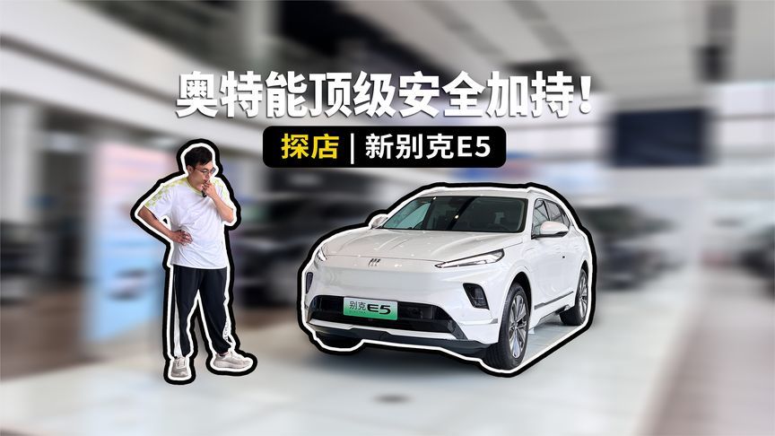 15万预算专治老司机“油换电”焦虑，探店新别克纯电E5