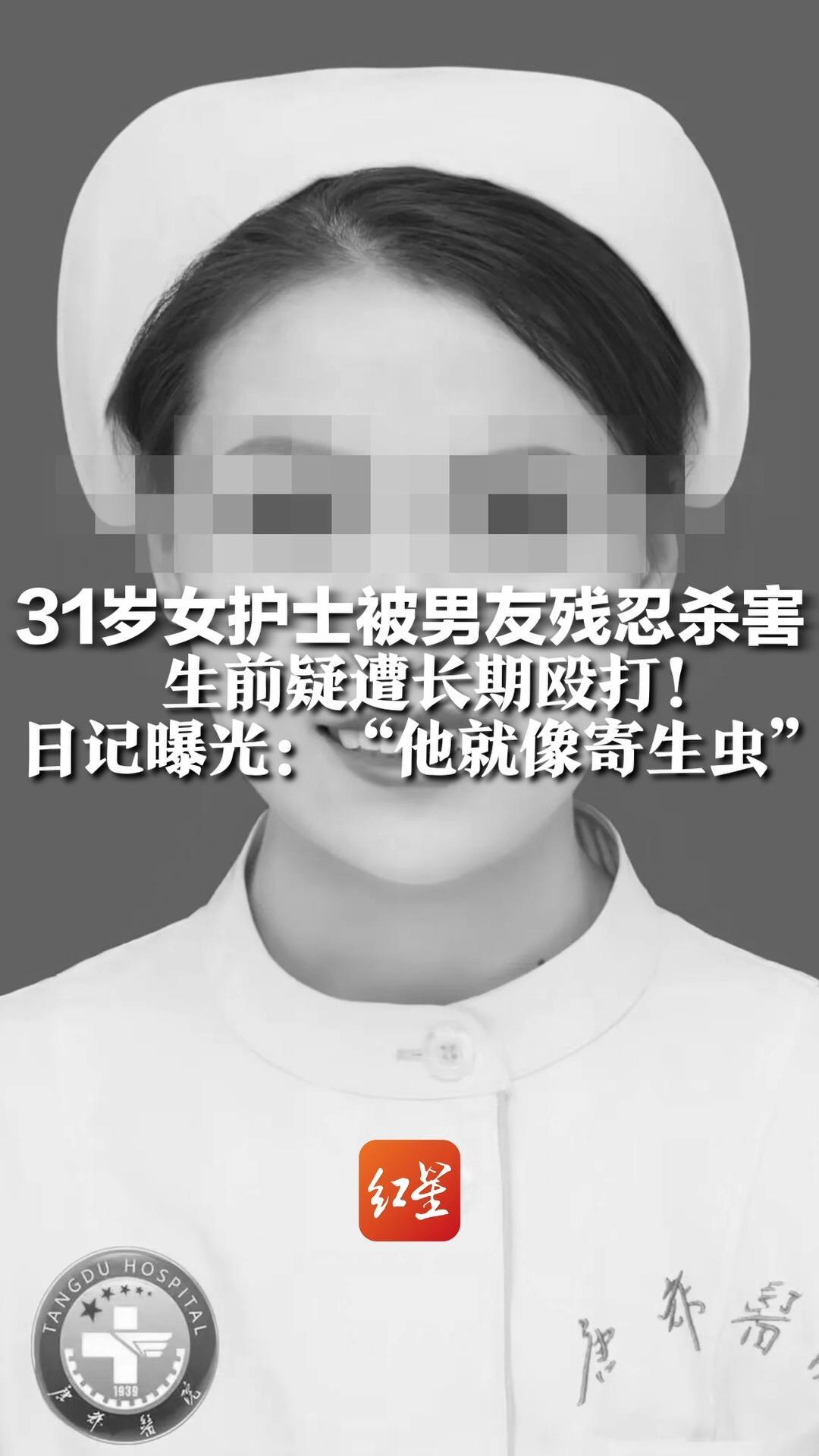 31岁女护士被男友残忍杀害 生前疑遭长期殴打！日记曝光：“他就像寄生虫” 凶手隐瞒已婚育子，检方已提起公诉