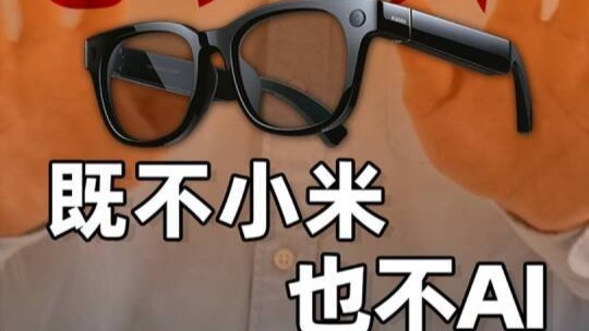 小米AI智能眼镜，既不小米，也不AI
