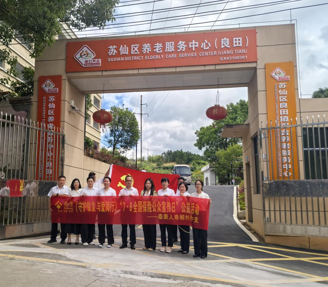 守护银发 与爱同行 泰康人寿郴州中支“7•8 保险公众宣传日”关爱老年人群