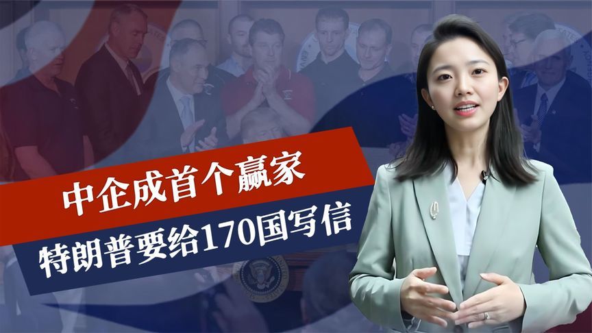迎来转机，中企成首个赢家，特朗普要给170国写信，美国连退三步