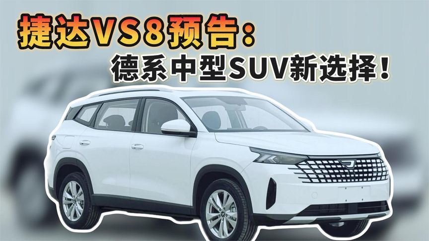 捷达VS8预告，德系中型SUV新选择