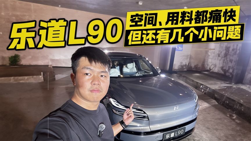 乐道L90空间和用料都痛快 但还有几个小问题