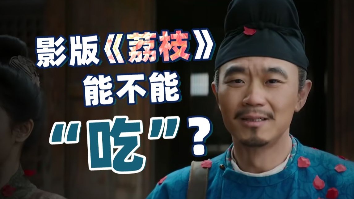 大鹏被“骗”千里送荔枝，这次能不能行？影版《长安的荔枝》【以片概全】